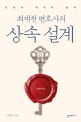 최재천 변호사의 상속 설계 (인생의 마지막 설계)