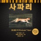 사파리 (포티큘러 북)