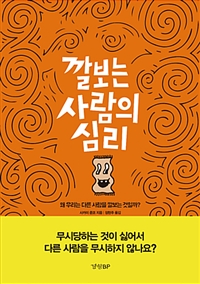 깔보는사람의심리:왜우리는다른사람을깔보는것일까?