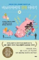 바보아저씨의 경제 이야기 2 (사회초년생, 직장인, 부모님들께 꼭! 들려주고 싶은)
