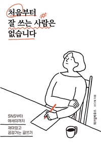 처음부터잘쓰는사람은없습니다