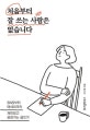 처음부터 잘 쓰는 사람은 없습니다