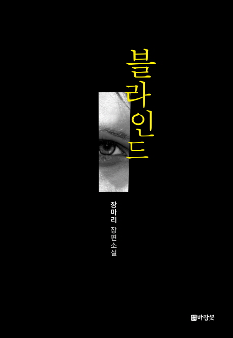 블라인드  : 장마리 장편소설