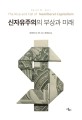 <strong style='color:#496abc'>신자유주의</strong>의 부상과 미래
