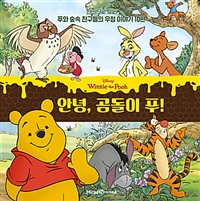 (Disney) 안녕, 곰돌이 푸! : 한 권으로 보는 푸와 숲속 친구들의 우정 이야기 10편