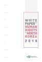 White Paper on Human Rights in North Korea 2018 = 북한인권백서 2018