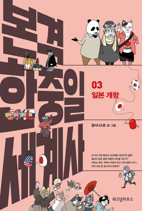 본격 한중일 세계사. 7, 흥선대원군과 병인양요 표지이미지