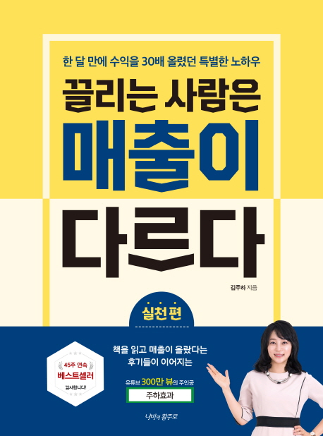 끌리는 사람은 매출이 다르다 : 실전 편 : 한 달 만에 수익을 30배 올렸던 특별한 노하우