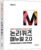 논리퀴즈 매뉴얼 2.0 (평범한 두뇌를 위한 PSAT언어논리 기본서)