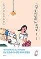 그냥 흘러넘쳐도 좋아요 (혼자여서 즐거운 밤의 밑줄 사용법)