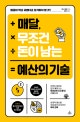 매달, 무조건 돈이 남는 예산의 기술 (월급이 작고 귀엽다고 포기하지 말 것!)