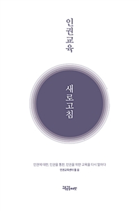인권교육 새로고침 (인권에 대한, 인권을 통한, 인권을 위한 교육을 다시 말하다)