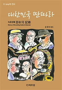 대한민국 딴따라 : 녹음 생활 白年의 記錄 표지이미지