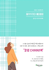하브루타 에세이 (감성 다이어리북)