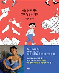 나는 울 때마다 엄마 얼굴이 된다 (저자: 이슬아) 책 표지