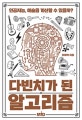 다빈치가 된 알고리즘 (인공지능, 예술을 계산할 수 있을까?)