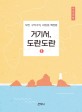 거기서, 도란도란 [큰글자]  : 부산 구석구석 이상섭 팩션집. 1