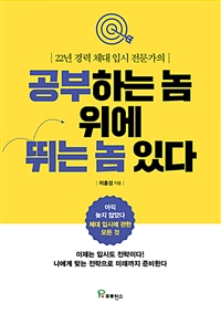 (22년 경력 체대 입시 전문가의)공부하는 놈 위에 뛰는 놈 있다