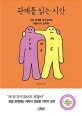 관계를 읽는 시간 (나의 관계를 재구성하는 바운더리 심리학)