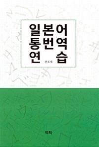 일본어 통번역 연습