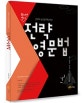 (곽지영 영어)전략 영문법 : 선택의 순간을 확신으로