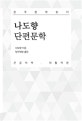 나도향 단편문학 : 큰글씨책 대활자본