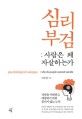 <span>심</span><span>리</span>부검 = Psychological a utopsy: why do people commit suicide  : 사람은 왜 자살하는가?