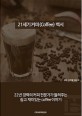 21세기 커피(coffee) 백서 : 22년 경력의 커피 전문가가 들려주는 쉽고 재미있는 coffee 이야기