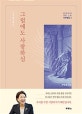 그럼에도 사랑하심 (김양재의 큐티노트,사무엘상2)