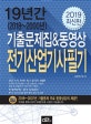19년간(2018~2000년) 기출문제집&동영상 전기산업기사 필기 (2019)