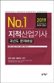 No.1 지적산업기사 과년도 문제해설 (2012~2018 기출문제 수록!!,2019)