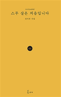 스무 살은 처음입니다 : 장석주 시집 표지이미지