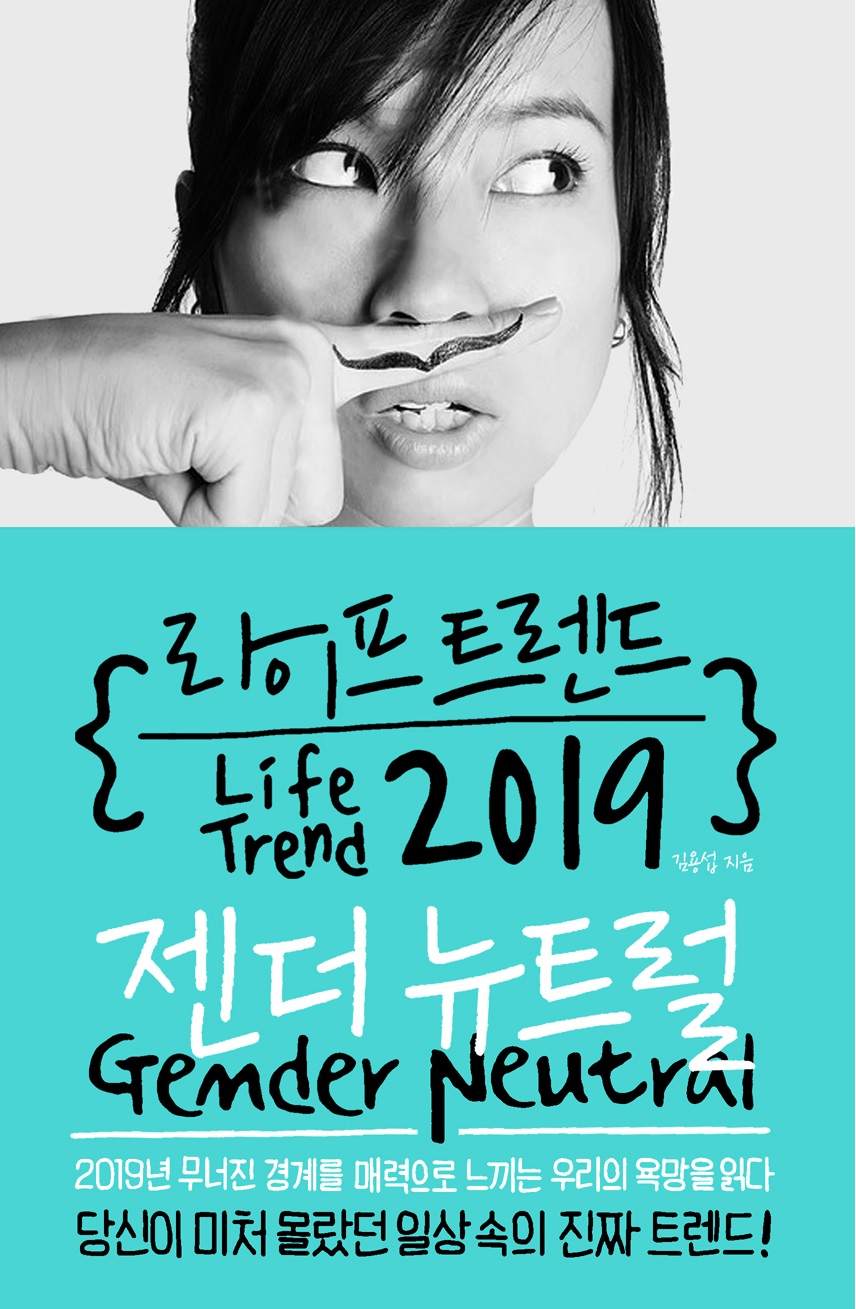 라이프 트렌드. 2019 : 젠더 뉴트럴  = Life trend. 2019, Gender neutral / 김용섭 지음