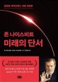 미래의 단서 (글로벌 메가트렌트 최종 결정판)