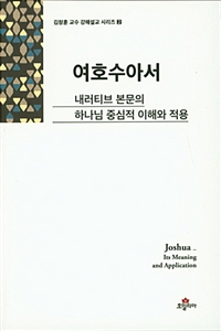 여호수아서 : 내러티브 본문의 하나님 중심적 이해와 적용 = Joshua_Its Meaning and Application