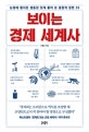 보이는 경제 세계사