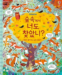 (Usborne)숲속에서 너도 찾았니?  : 머리가 좋아지는 숨은그림찾기