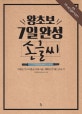 왕초보 7일완성 손글씨 (악필도 부끄러움도 사라져요 예뻐진 글씨는 보너스!)