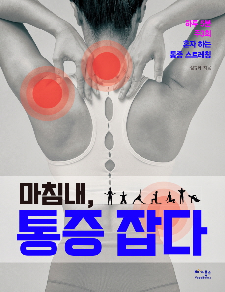 마침내, 통증 잡다 : 하루5분 주3회 혼자하는 통증 스트레칭