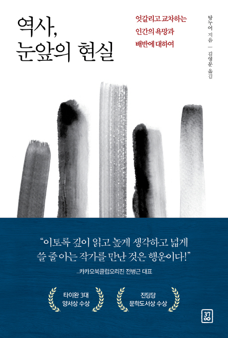 역사, 눈앞의 현실 (엇갈리고 교차하는 인간의 욕망과 배반에 대하여)
