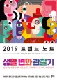 2019 트렌드 노트 : 생활 변화 관찰기