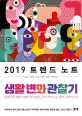 트렌드 노트 생활 변화 관찰기 (2019)