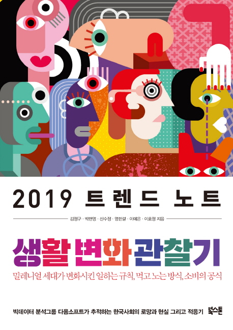 2019 트렌드 노트 : 생활 변화 관찰기 