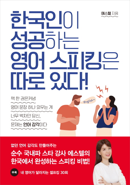 한국인이성공하는영어스피킹은따로있다!