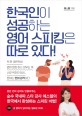 한국인이 성공하는 영어 스피킹은 따로 <span>있</span>다!