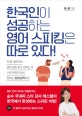 한국인이 성공하는 영어 스피킹은 따로 있다! (순수 국내파 스타 강사 에스텔의 한국에서 완성하는 스피킹 비법!)