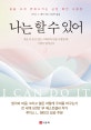 나는 할 수 있어 (삶을 크게 변화시키는 긍정 확언 사용법)