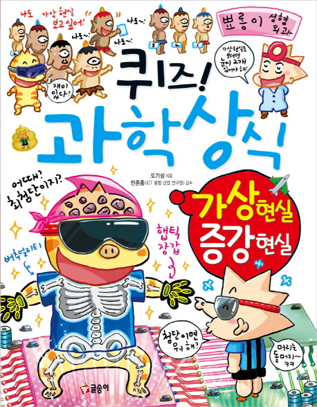 퀴즈! 과학상식 (가상 현실 증강 현실)