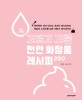 고르고 고른 천연 화장품 레시피 290 (뚝딱뚝딱 섞어 만드는 초간단 레시피부터 왓솝의 노하우를 담은 전문가 레시피까지)
