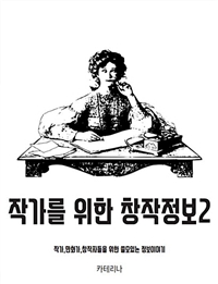 작가를 위한 창작정보 : 만화가, 작가, 창작가 들을 위한 쓸모있는 정보 이야기. 2